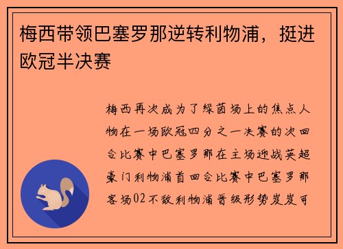 梅西带领巴塞罗那逆转利物浦，挺进欧冠半决赛