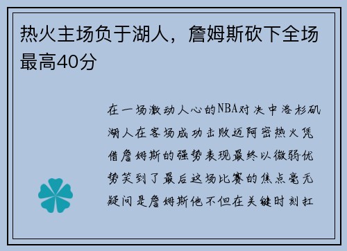 热火主场负于湖人，詹姆斯砍下全场最高40分