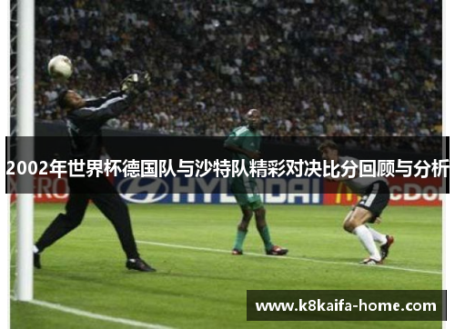 2002年世界杯德国队与沙特队精彩对决比分回顾与分析