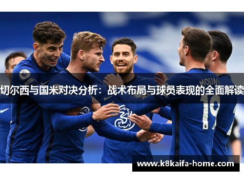 切尔西与国米对决分析：战术布局与球员表现的全面解读