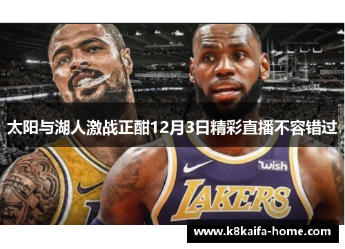 太阳与湖人激战正酣12月3日精彩直播不容错过